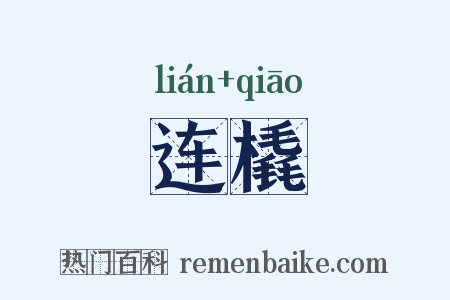 连橇是什么意思的图片